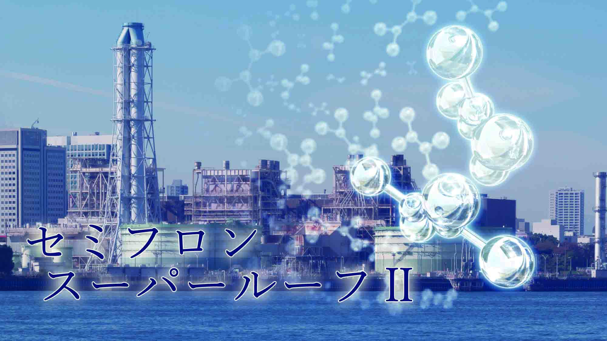 セミフロンスーパールーフⅡ　KFケミカル